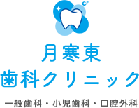 2022年1月31日の診察時間 | 札幌月寒の歯科・歯医者なら月寒東歯科クリニック